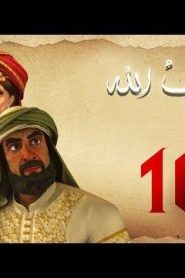 مسلسل حبيب الله – الحلقة 16 الجزء 1 | Habib Allah Series HD