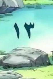 مسلسل ينبوع الأحلام Ranma ½ مدبلج الحلقة 13