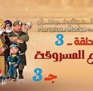 قصص العجائب في القرآن | الحلقة 3 | الدرع المسروقة – ج 3 | Marvellous Stories From Qur’an