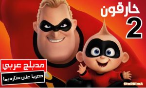 فيلم كرتون الخارقون 2 – Incredibles 2 (2018) مدبلج عربي مصري