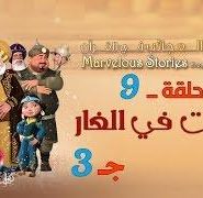 قصص العجائب في القرآن | الحلقة 9 | المبيت في الغار – ج 3 | Marvellous Stories From Qur’an