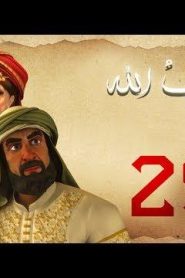 مسلسل حبيب الله – الحلقة 29 الجزء 1 | Habib Allah Series HD