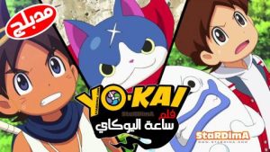 فلم انمي يوكاي واتش – yo-kai watch the movie مدبلج عربي