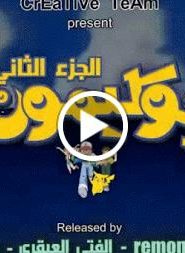 بوكيمون الجزء الثاني – الحلقة 14