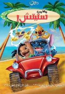 فيلم كرتون ستيتش ! الفيلم – Stitch! The Movie (2003) مدبلج لهجة مصرية