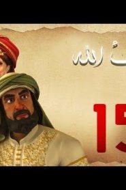 مسلسل حبيب الله – الحلقة 15 الجزء 1 | Habib Allah Series HD