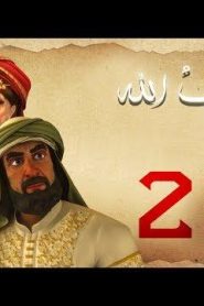 مسلسل حبيب الله – الحلقة 22 الجزء 1 | Habib Allah Series HD