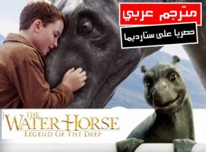 فلم حصان الماء بطل الأعماق The Water Horse مترجم عربي