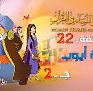 قصص النساء في القرآن | الحلقة 22 | زوجة أيوب – ج 2 | Women Stories From Qur’an