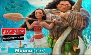 فيلم كرتون موانا – Moana 2016 مدبلج عربي