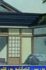 مسلسل ينبوع الأحلام Ranma ½ مدبلج الحلقة 93