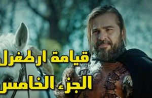 مسلسل ارطغرل مترجم عربي