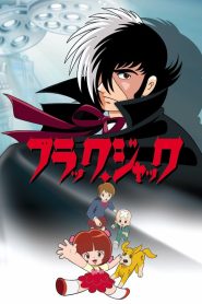 انمي بلاك جاك / Black Jack مدبلج