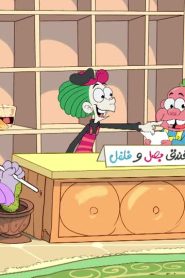 فندق بصل وفلفل الموسم 1 الحلقة 12