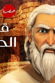 قصص الكهف الموسم 1 الحلقة 30
