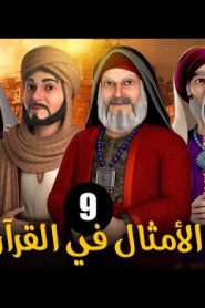 الامثال فى القرآن الموسم 1 الحلقة 9