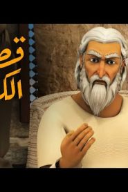قصص الكهف الموسم 1 الحلقة 1