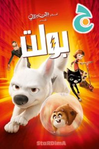 فيلم الكرتون بولت – Bolt مدبلج عربي فصحى من جييم
