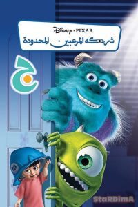 فيلم الكرتون شركة الوحوش Monsters, Inc مدبلج عربي فصحى من جييم