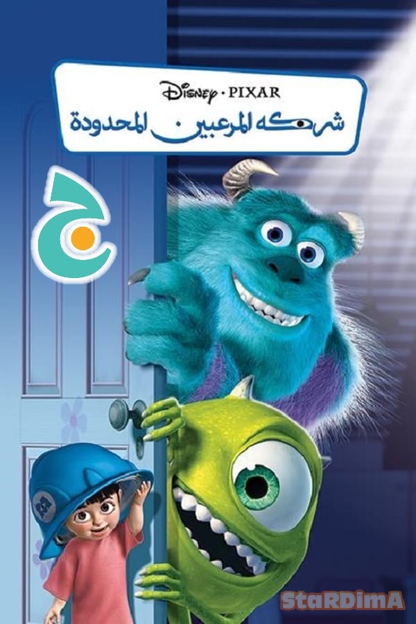 فيلم الكرتون شركة الوحوش Monsters, Inc مدبلج عربي فصحى من جييم ...