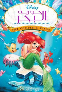 The Little Mermaid: Season 1