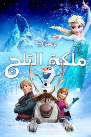 فيلم ملكة الثلج – Frozen مدبلج لهجة مصرية + فصحى