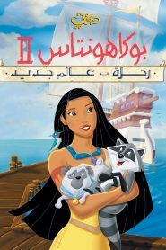 فيلم كرتون بوكاهنتس 2: رحلة إلى عالم جديد – Pocahontas II: Journey to a New World مدبلج لهجة مصرية