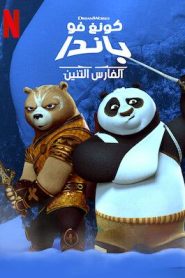 كرتون كونغ فو باندا: الفارس التنين – Kung Fu Panda: The Dragon Knight مدبلج عربي
