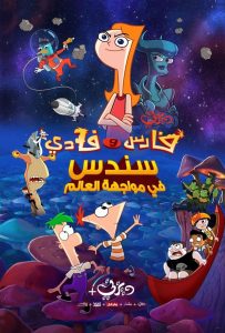 فيلم فارس وفادي سندس في مواجهة العالم – Phineas and Ferb the Movie: Candace Against the Universe مدبلج لهجة مصرية