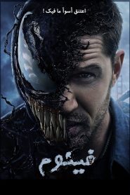 فينوم – Venom