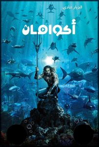 فيلم اكوامان – Aquaman