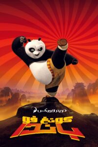 فيلم Kung Fu Panda مدبلج