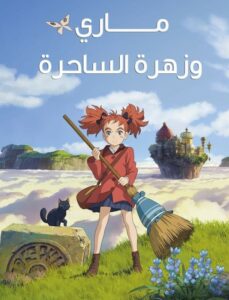 فيلم انمي Mary to Majo no Hana مدبلج عربي