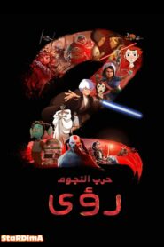 كرتون Star Wars: Visions مدبلج عربي فصحى + مصري