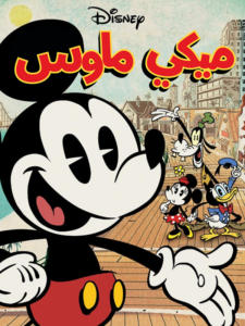 كرتون Disney Mickey Mouse مدبلج عربي
