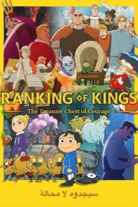 Ranking of Kings: The Treasure Chest of Courage: Season 1