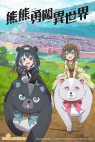 Kuma Kuma Kuma Bear: Season 1