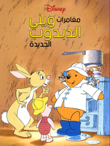 كرتون The New Adventures of Winnie the Pooh مدبلج عربي