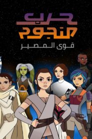 كرتون Star Wars: Forces of Destiny مدبلج عربي