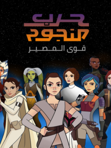 كرتون Star Wars: Forces of Destiny مدبلج عربي