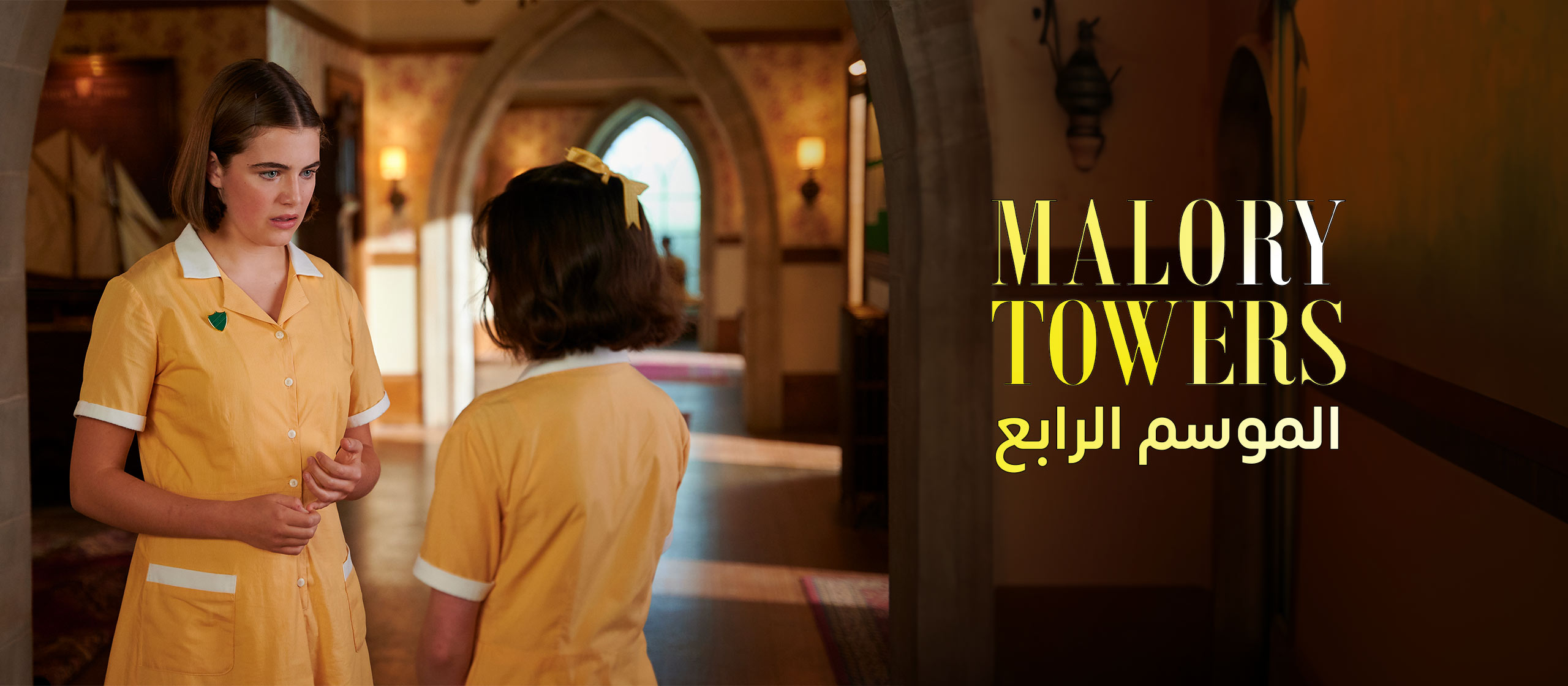 مسلسل Malory Towers مدبلج عربي