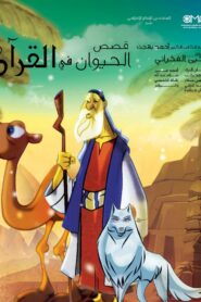 قصص الحيوان في القرآن الحلقة 21