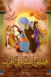 2013 Women Stories from Qur’an
