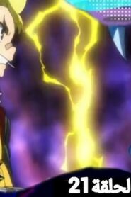 Beyblade Burst Surge: 5×21