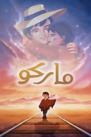 فيلم ماركو 1999 مدبلج بالعربية