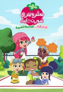 كرتون Strawberry Shortcake: Berry in the Big City مدبلج عربي