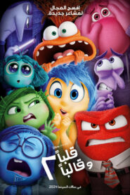 فيلم Inside Out 2 مدبلج لهجة مصرية