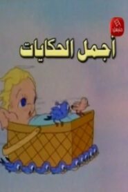 كرتون أجمل الحكايات مدبلج عربي