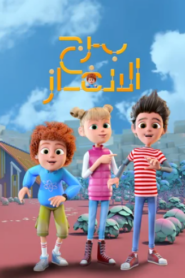 برج الألغاز: Season 1